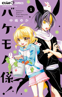 ＃中嶋　ゆか　著 ＃バケモノ係！　　　１ ﾅｶｼﾞﾏﾕｶ | Nakajimayuka Monster person! 1 :9784098705849