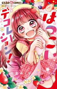 ＃花星　みくり　著 ＃はつこいデコレーション！ ﾊﾅﾎﾞｼﾐｸﾘ | Hanaboshimikuri Persistent decoration! :9784098705856