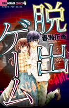 画像をギャラリービューアに読み込む, ＃春瀬　花香　著 ＃脱出ゲーム ﾊﾙｾﾊﾅｶ | Halsehanaka escape game :9784098705931
