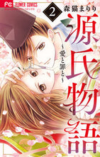 画像をギャラリービューアに読み込む, #森猫まりり #源氏物語～愛と罪と～２
