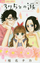 画像をギャラリービューアに読み込む, ＃椎名　チカ　著 ＃３７．５℃の涙　　１６ ｼｲﾅﾁｶ | Shinachika Tears at 37.5℃ 16 :9784098706037
