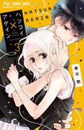 ハツコイ×アゲイン　　　３ 華谷　艶　著 ﾊﾅﾔｴﾝ 小学館サービス 小学館 :9784098706075