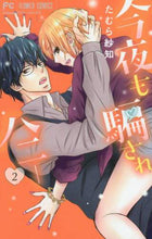 画像をギャラリービューアに読み込む, たむら紗知 / 今夜も騙されハニー２
