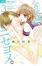 画像をギャラリービューアに読み込む, #桃川紗奈 #会長様のニセヨメ。３
