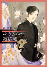 画像をギャラリービューアに読み込む, ＃波津　彬子　著 ＃ふるぎぬや紋様帳　　　４ ﾊﾂｱｷｺ | Hatsuakiko Furuginuya pattern book 4 :9784098706198
