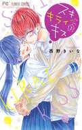 #西野きいな #スキキライキス３