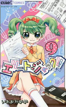 画像をギャラリービューアに読み込む, いわおかめめ / エリートジャック！！９
