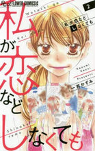 画像をギャラリービューアに読み込む, 一井かずみ / 私が恋などしなくても２
