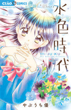 画像をギャラリービューアに読み込む, #やぶうち優 #水色時代ベストセレクションＭＩ・ＪＵ・
