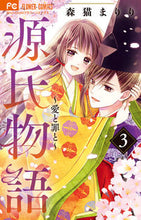 画像をギャラリービューアに読み込む, #森猫まりり #源氏物語～愛と罪と～３
