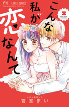 画像をギャラリービューアに読み込む, #杏堂まい #こんな私が恋なんて２
