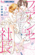 画像をギャラリービューアに読み込む, #小田切渚 #フィアンセは社長２
