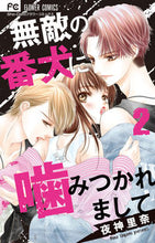 画像をギャラリービューアに読み込む, #夜神里奈 #無敵の番犬に噛みつかれまして２
