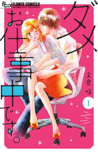 Load image into Gallery viewer, #文倉咲 #ダメ、お仕事中です。１
