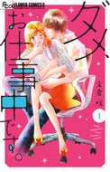 #文倉咲 #ダメ、お仕事中です。１