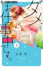 Load image into Gallery viewer, #文倉咲 #ダメ、お仕事中です。２
