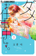 #文倉咲 #ダメ、お仕事中です。２