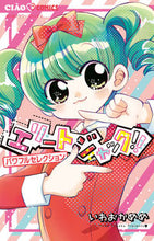 画像をギャラリービューアに読み込む, #いわおかめめ #エリートジャック！！パワフルセレクション :9784098707287
