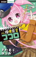 #きたむらゆうか #心理捜査官ココロ３