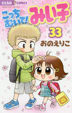 画像をギャラリービューアに読み込む, おのえりこ / こっちむいて！みい子３３
