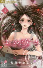画像をギャラリービューアに読み込む, コールドゲーム　　　４ 和泉　かねよし　著 ｲｽﾞﾐｶﾈﾖｼ 小学館サービス 小学館 :9784098707539
