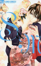 画像をギャラリービューアに読み込む, ＃悠妃　りゅう　著 ＃Ｓ＆Ｍ－ｓｗｅｅｔ　ｍａｒｒｉａｇｅ　５ ﾕｳﾋﾘﾕｳ | Yuuhiriyuu S&amp;M-sweet marriage 5 :9784098707720
