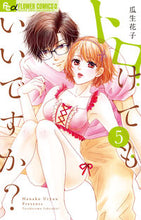 画像をギャラリービューアに読み込む, #瓜生花子 #トロけてもいいですか？５
