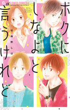画像をギャラリービューアに読み込む, #込由野しほ #ボクにしなよと言うけれど
