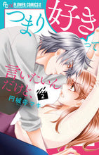 画像をギャラリービューアに読み込む, #円城寺マキ #つまり好きって言いたいんだけど、２ :9784098707928
