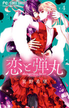 Load image into Gallery viewer, 恋と弾丸　　　４ 箕野希望　著 ﾐﾉﾉｿﾞﾐ 小学館サービス 小学館 :9784098707973
