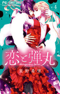 恋と弾丸　　　４ 箕野希望　著 ﾐﾉﾉｿﾞﾐ 小学館サービス 小学館 :9784098707973