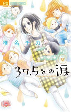 画像をギャラリービューアに読み込む, 椎名チカ / ３７．５℃の涙１８
