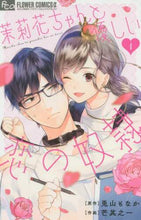 画像をギャラリービューアに読み込む, 芒其之一 / 茉莉花ちゃんと優しい恋の奴隷１
