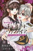 画像をギャラリービューアに読み込む, 都築奈央 / チョコレート・ヴァンパイア－ロギオス伯爵
