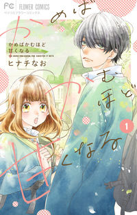 ＃ヒナチ なお ＃かめばかむほど甘くなる　　　１ : ヒナチナオ : The more you bite, the sweeter it becomes 1 : Hinachinao : 9784098708727