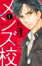 画像をギャラリービューアに読み込む, ＃和泉　かねよし　著 ＃新装版　メンズ校　　　１ ｲｽﾞﾐｶﾈﾖｼ | Izumika Neyoshi New edition men's school 1 :9784098708758
