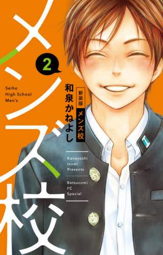＃和泉　かねよし　著 ＃新装版　メンズ校　　　２ ｲｽﾞﾐｶﾈﾖｼ | Izumika Neyoshi New edition men's school 2 :9784098708765
