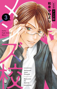 ＃和泉　かねよし　著 ＃新装版　メンズ校　　　３ ｲｽﾞﾐｶﾈﾖｼ | Izumika Neyoshi New edition men's school 3 :9784098708772