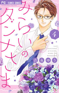 ＃吉永　ゆう　著 ＃みらいのダンナさま　　　４ ﾖｼﾅｶﾞﾕｳ | Yoshinagau Husband of the future 4 :9784098708796