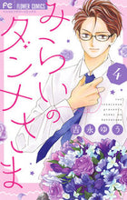 画像をギャラリービューアに読み込む, ＃吉永　ゆう　著 ＃みらいのダンナさま　　　４ ﾖｼﾅｶﾞﾕｳ | Yoshinagau Husband of the future 4 :9784098708796
