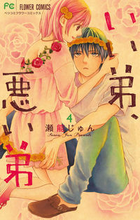 ＃瀬能　じゅん　著 ＃いい弟、悪い弟　　　４ ｾﾉｳｼﾞﾕﾝ | Senoujyun Good little brother, bad brother 4 :9784098708857