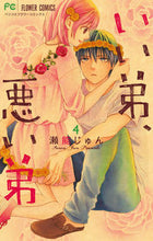 Load image into Gallery viewer, ＃瀬能　じゅん　著 ＃いい弟、悪い弟　　　４ ｾﾉｳｼﾞﾕﾝ | Senoujyun Good little brother, bad brother 4 :9784098708857
