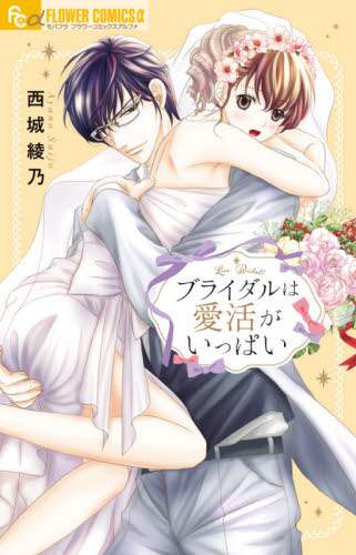 ＃西城　綾乃　著 ＃ブライダルは愛活がいっぱい ｻｲｼﾞﾖｳｱﾔﾉ | It's so big Bridal is full of love activities :9784098708895