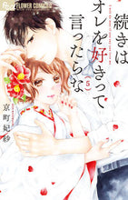 画像をギャラリービューアに読み込む, ＃京町　妃紗　著 ＃続きはオレを好きって言ったらな　　　５ ｷﾖｳﾏﾁﾋｻ | Kiyoumachihisa Continue by saying you love me 5 :9784098708901
