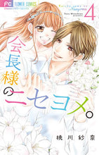 画像をギャラリービューアに読み込む, #桃川紗奈 #会長様のニセヨメ。４
