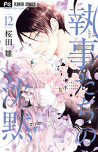 Load image into Gallery viewer, ＃桜田　雛　著 ＃執事たちの沈黙　　１２ ｻｸﾗﾀﾞﾋﾅ | Sakura Dahina Silence of the Butlers 12 :9784098710096
