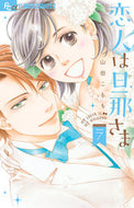 ＃山田 こもも ＃恋人は旦那さま　　　７ : ヤマダコモモ : My lover is my husband 7 : Yamadakomomo : 9784098710171