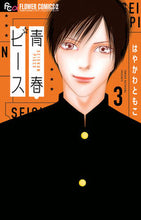 画像をギャラリービューアに読み込む, ＃はやかわ　ともこ　著 ＃青春ピース　　　３ ﾊﾔｶﾜﾄﾓｺ | Hayakawa Tomoko Youth Peace 3 :9784098710218
