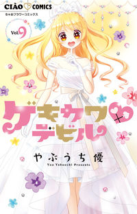 ＃やぶうち 優 ＃ゲキカワ・デビル　　　９ : ヤブウチユウ : Gekikawa Devil 9 : Yu Yabuuchi : 9784098710324