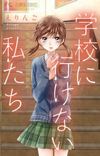 画像をギャラリービューアに読み込む, #えりんご #学校に行けない私たち～サナギからの目覚め :9784098710409
